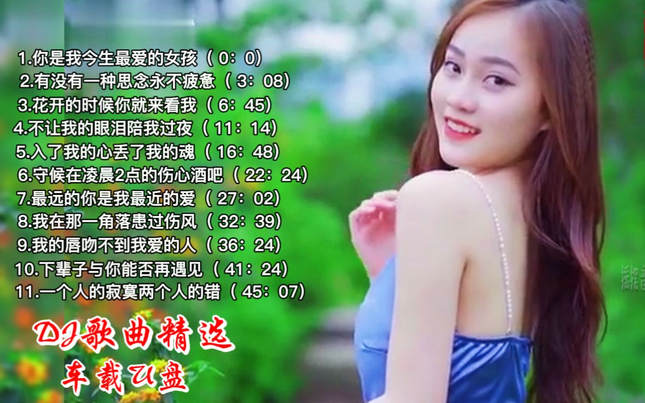 [图]车载U盘DJ歌曲选 - 《你是我今生最爱的女孩》等(50分02秒)