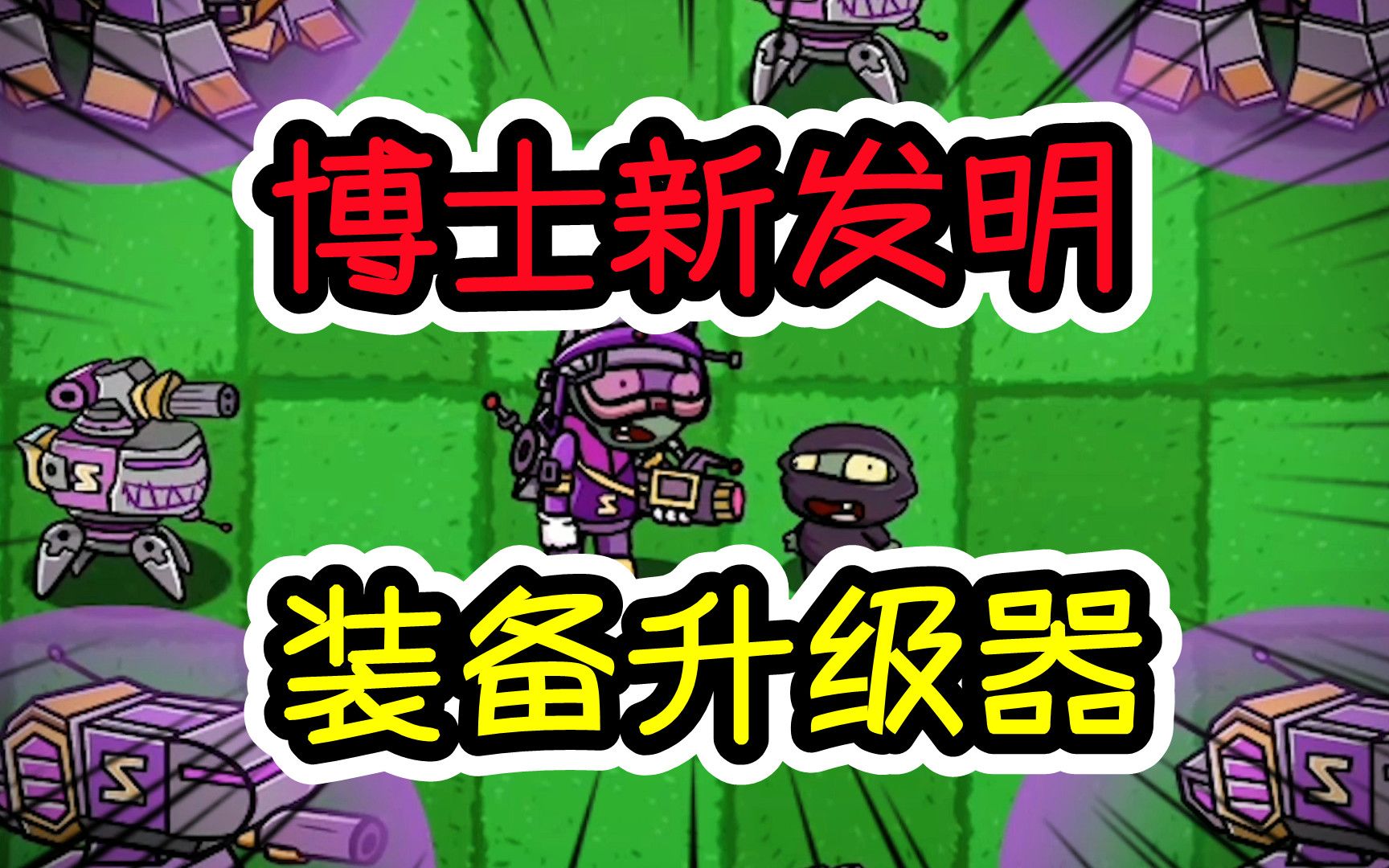 植物大战僵尸:僵尸博士发明了装备升级器,他能打败植物国吗?