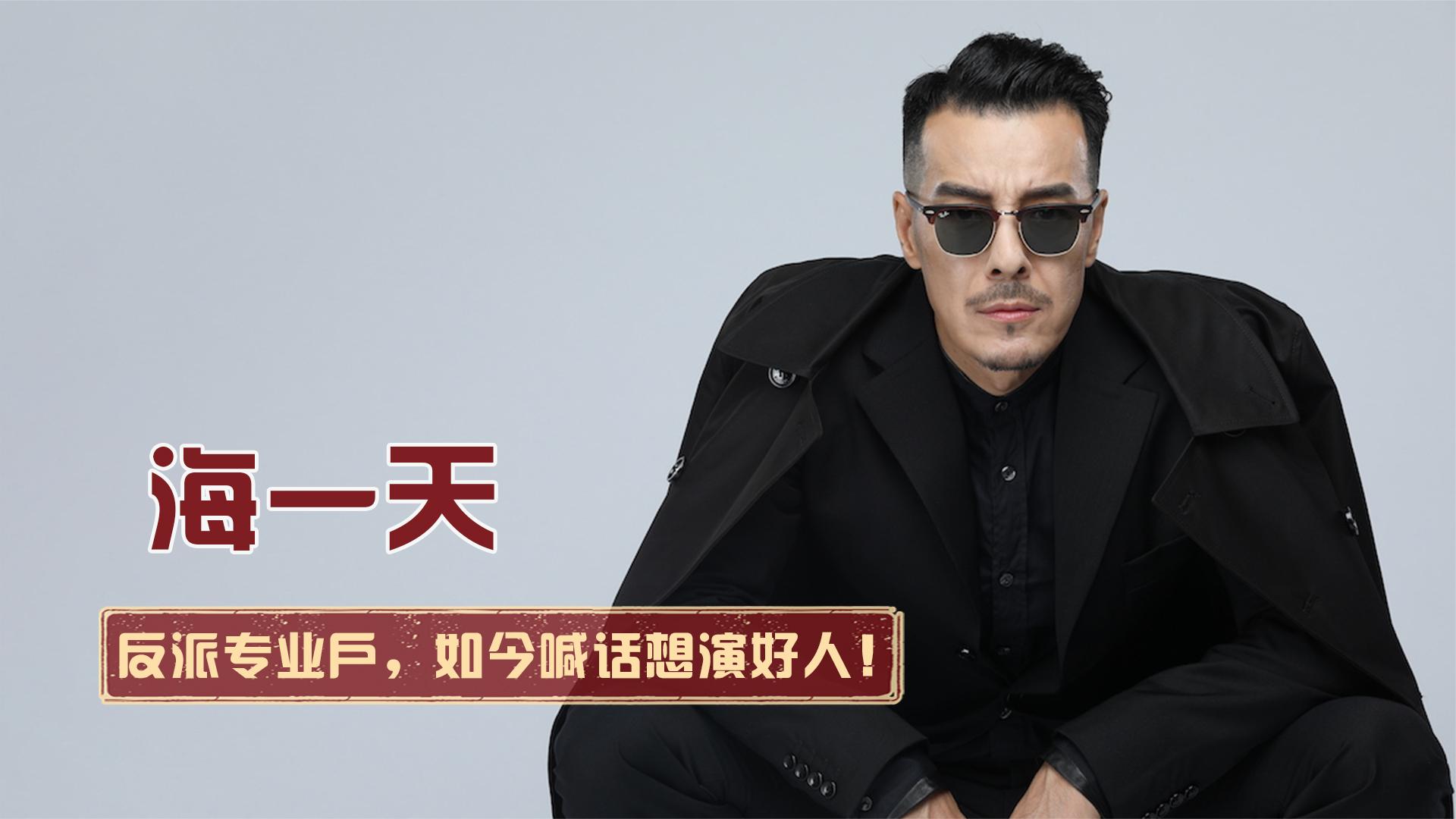 坏人专业户海一天:被称娱乐圈最欠揍的演员,如今喊话想演好人