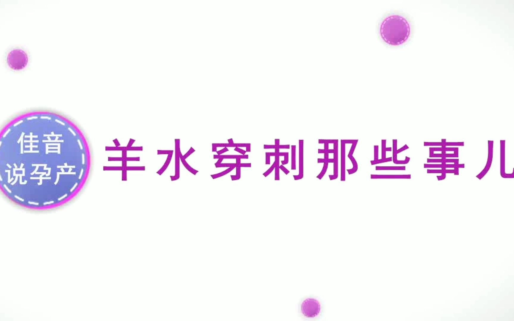 羊水穿刺那些事儿哔哩哔哩bilibili