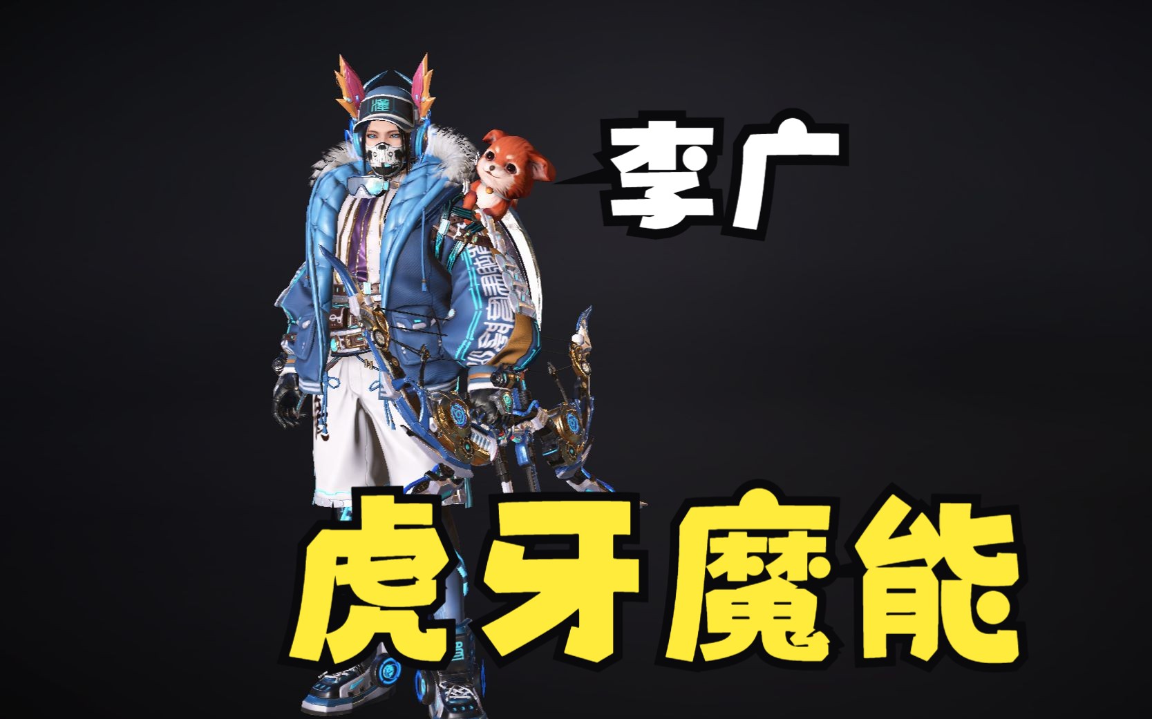 铁甲雄兵丶 李广