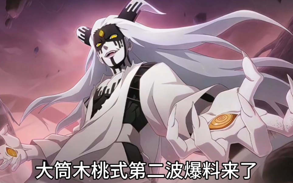 大筒木桃式一技能爆料,长按发射红色的螺旋丸!