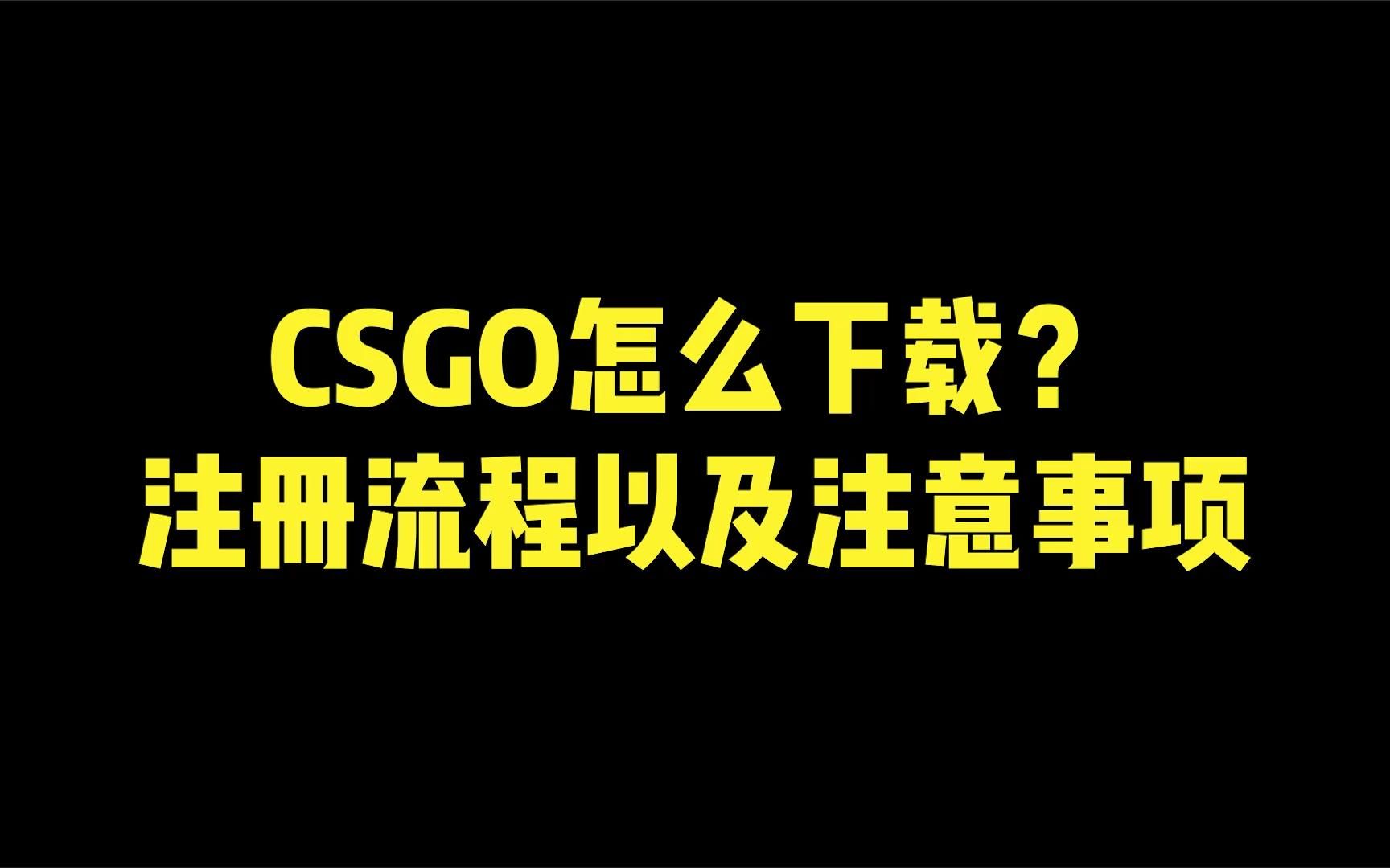 CSGO怎么下载?注册流程以及注意事项