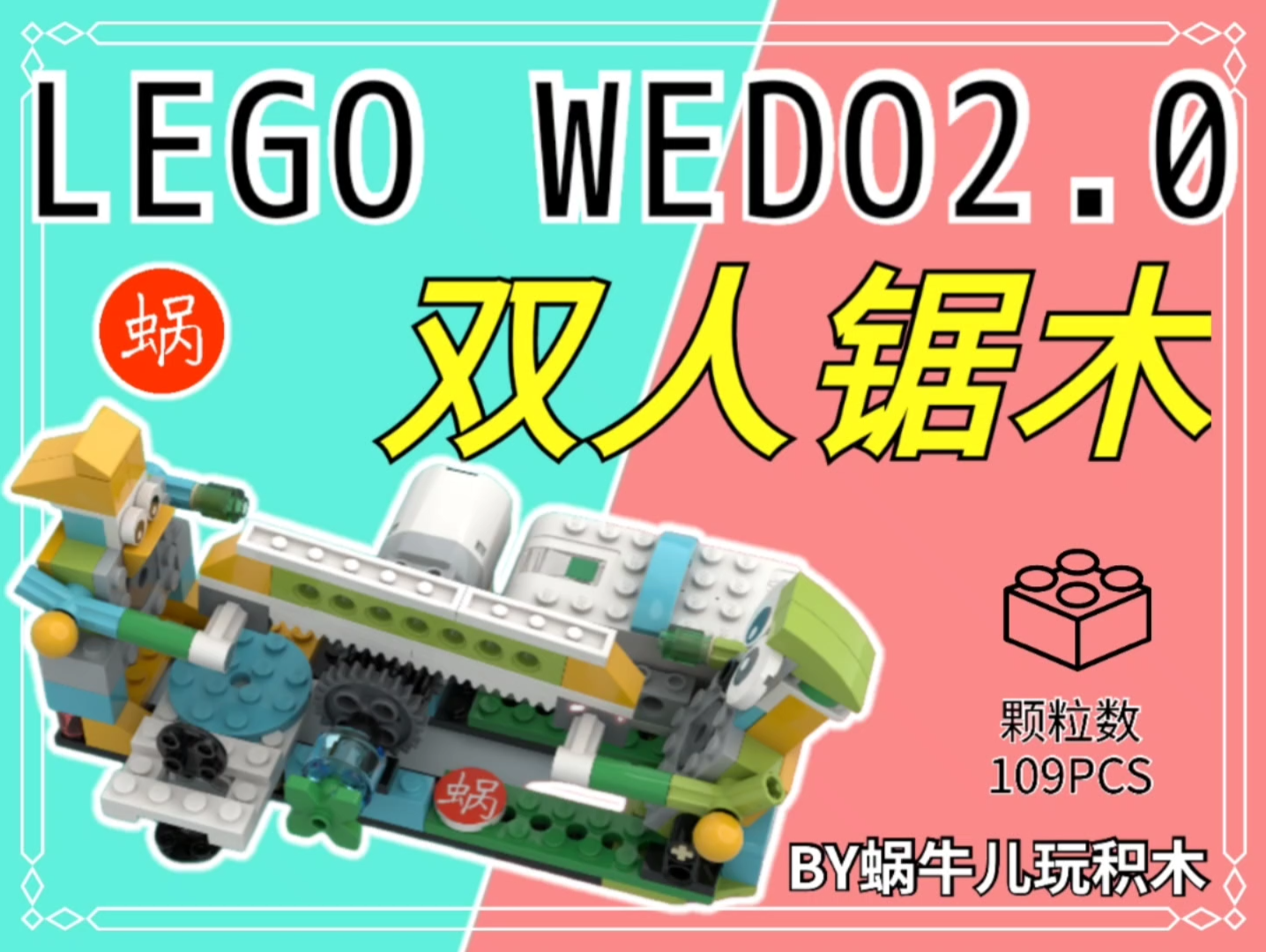 [图]乐高wedo2.0：双人拉大锯！