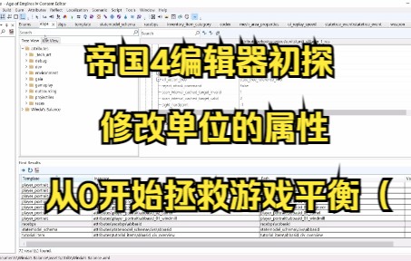帝国4编辑器初探——修改单位的属性帝国时代攻略