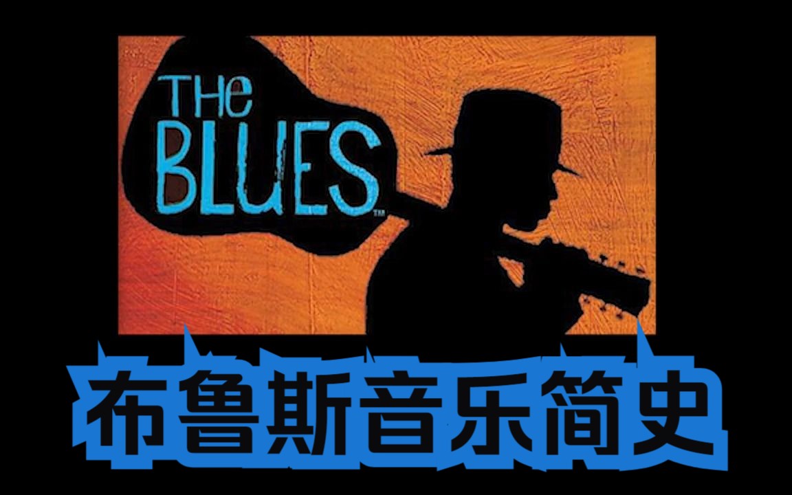 19分钟了解流行乐根源Blues的特点和代表作哔哩哔哩bilibili