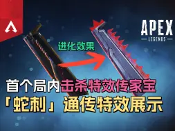 Скачать видео: 【Apex快讯】首个带击杀特效的通传「巨蛇之刺」满特效展示