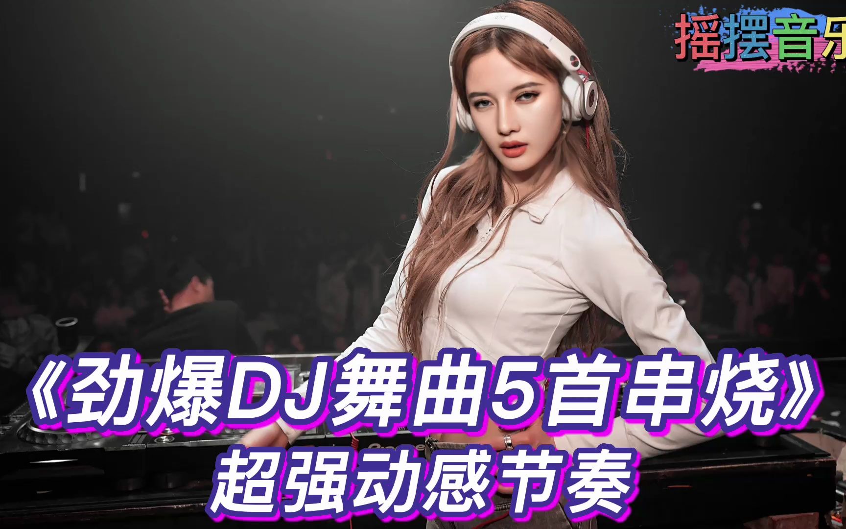 [图]车载dj音乐《劲爆DJ舞曲5首串烧》超强动感节奏，提神醒脑半小时