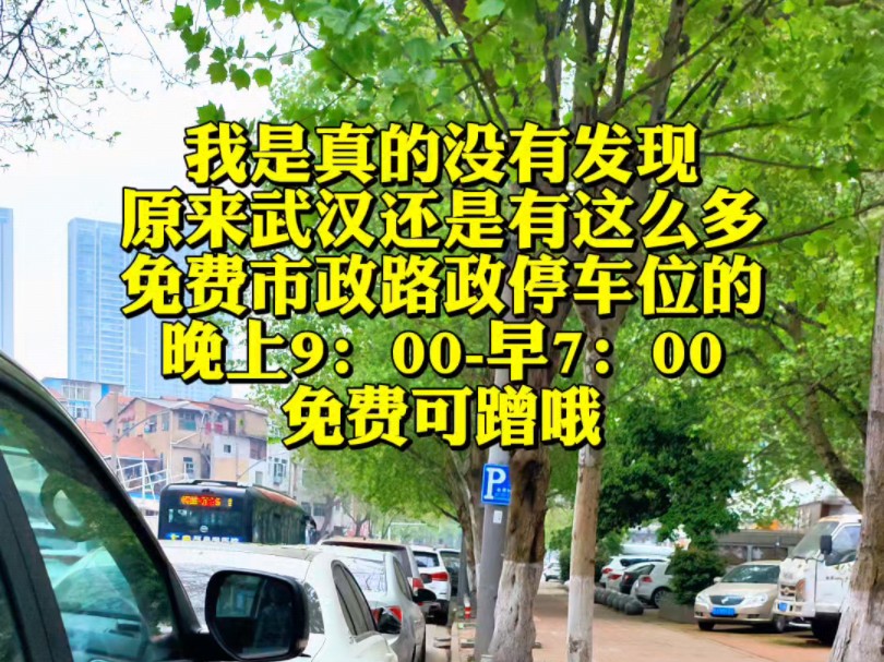 原来武汉真的有这么多的免费停车位,武汉市政对上班族真的太友好了!哔哩哔哩bilibili