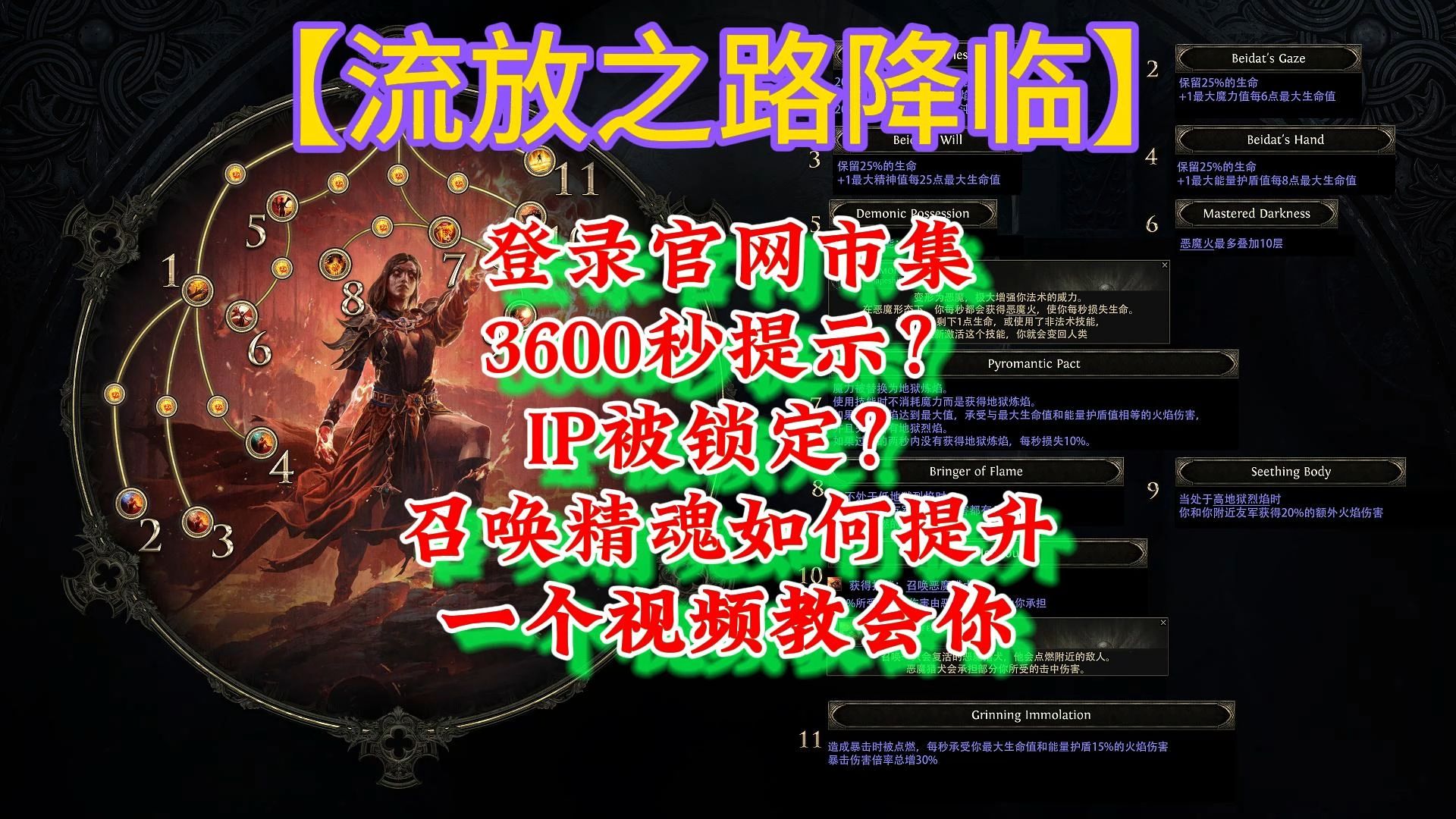 【流放之路:降临】登录官网市集3600秒提示?IP被锁定?召唤精魂如何提升一个视频教会你!哔哩哔哩bilibili流放之路演示