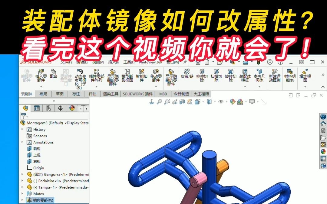 Solidworks装配体镜像属性如何修改?看完这个视频你就会了!哔哩哔哩bilibili