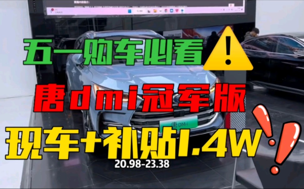 龙岗区补贴来了;比亚迪唐dmi冠军版大量现车,提车立省1.4万;深圳地区,欢迎来撩~哔哩哔哩bilibili