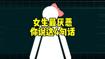 Download Video: 女生最厌恶你说这4句话！