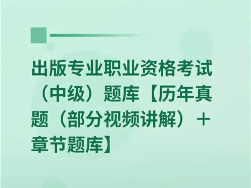 2024年出版专业职业资格考试(中级)题库【历年真题(部分视频讲解)+章节题库】哔哩哔哩bilibili