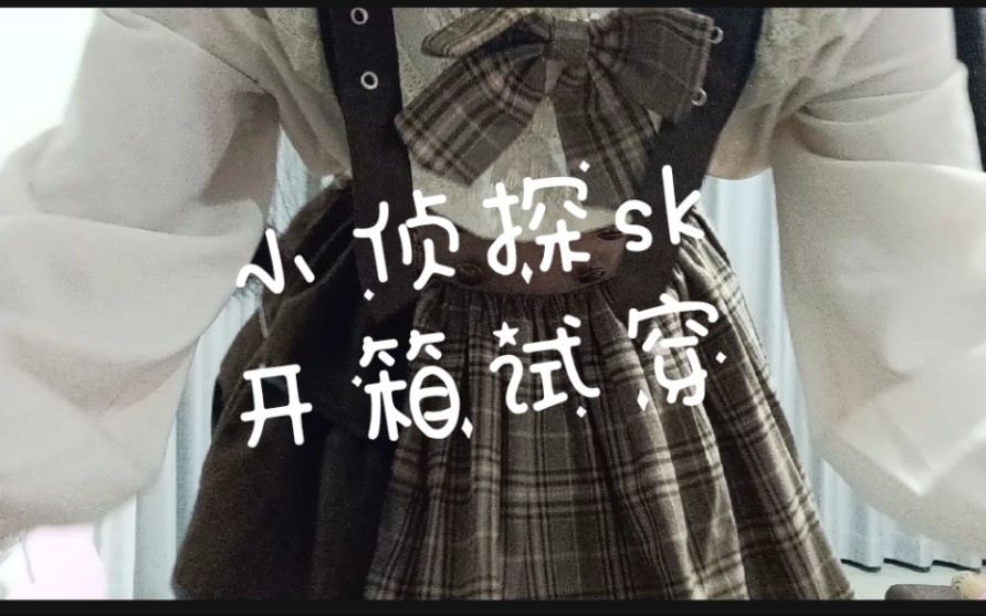 福尔摩斯侦探元素Lolita开箱ⷧ”œ心贩售机 小侦探sk哔哩哔哩bilibili