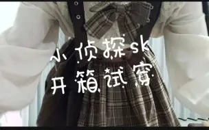 Download Video: 福尔摩斯侦探元素Lolita开箱·甜心贩售机 小侦探sk