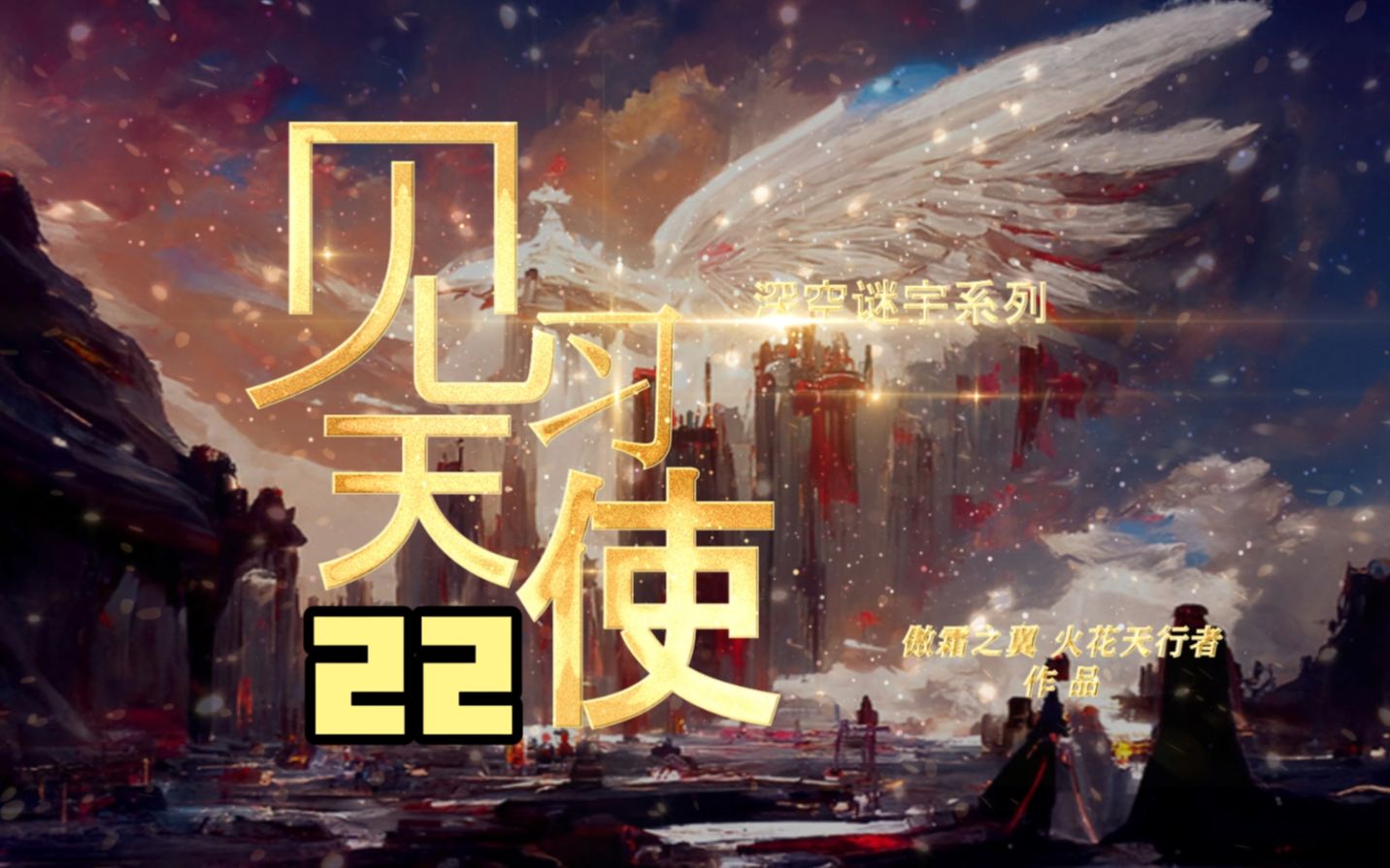 《深空谜宇》之《见习天使》哔哩哔哩bilibili