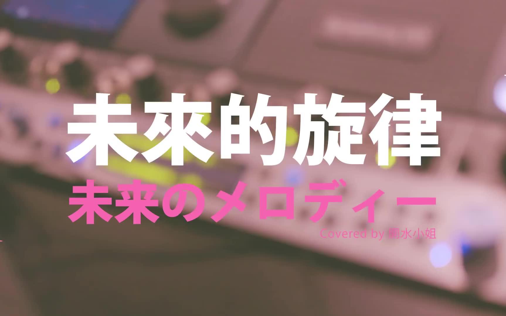 [图]《Garena傳說對決》「未来のメロディ」Cover by 人氣網路歌手 - 開水小姐