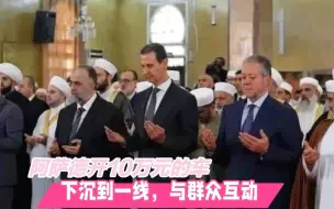 Télécharger la video: 叙利亚总统来到中国真的学到了精髓，回国便不停地下沉到基层，开10万元的车，与民同乐