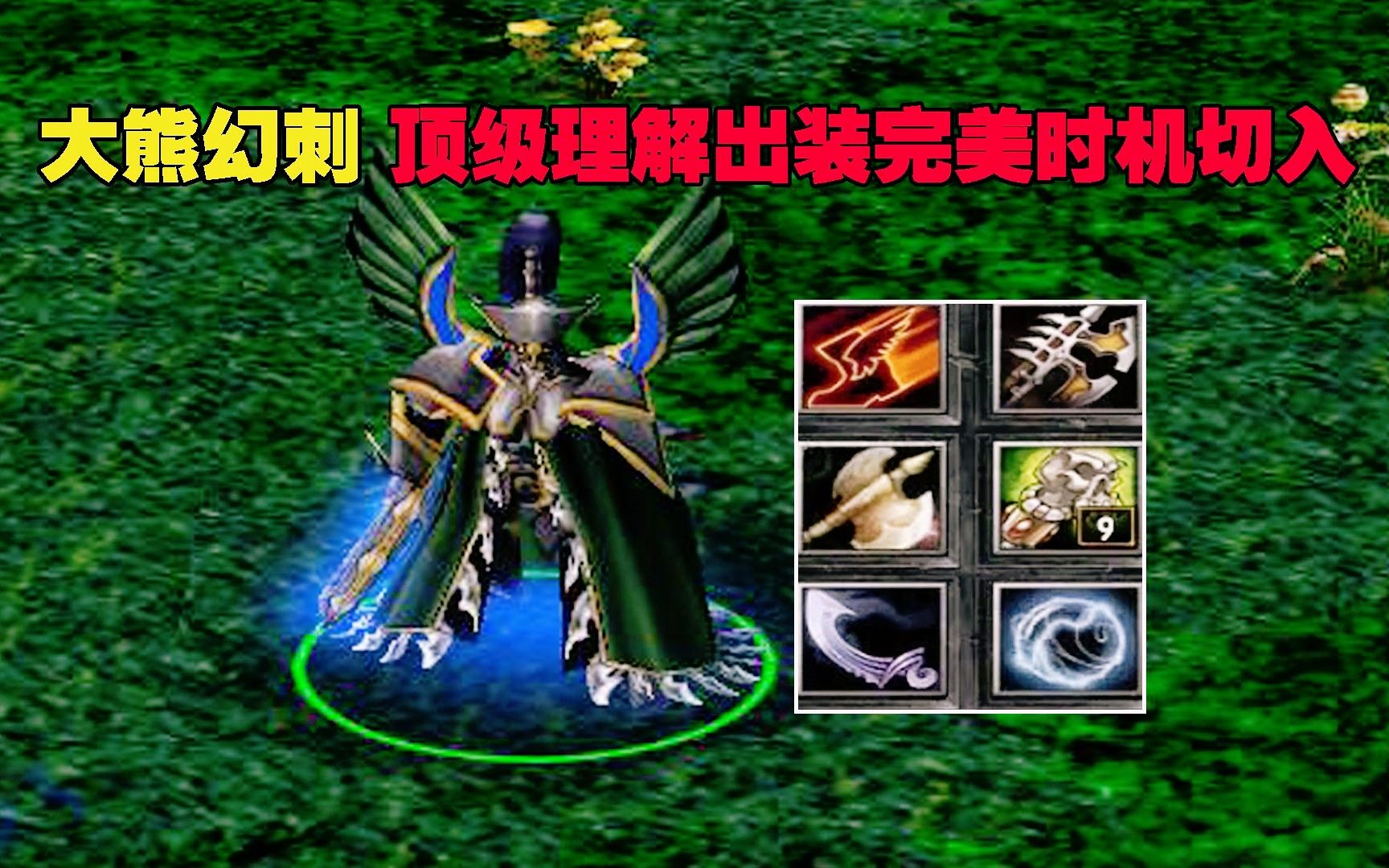 dota大熊幻刺顶级理解出装,完美时机切入