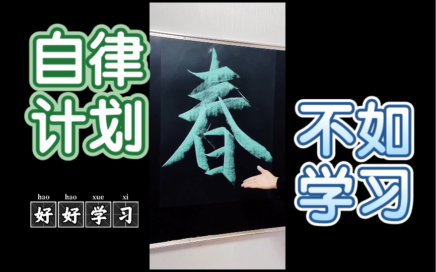 春字的连笔写法,你学会了吗哔哩哔哩bilibili