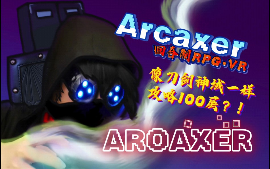 [图]【2022】-《英田君在VR世界的大冒险》之《Arcaxer•奥数黑客》回合制RPG游戏？！是男人就上100层？？？