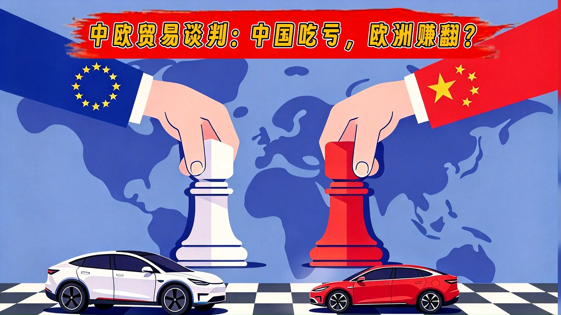 中欧贸易谈判落地！谁输了？谁又赢了？