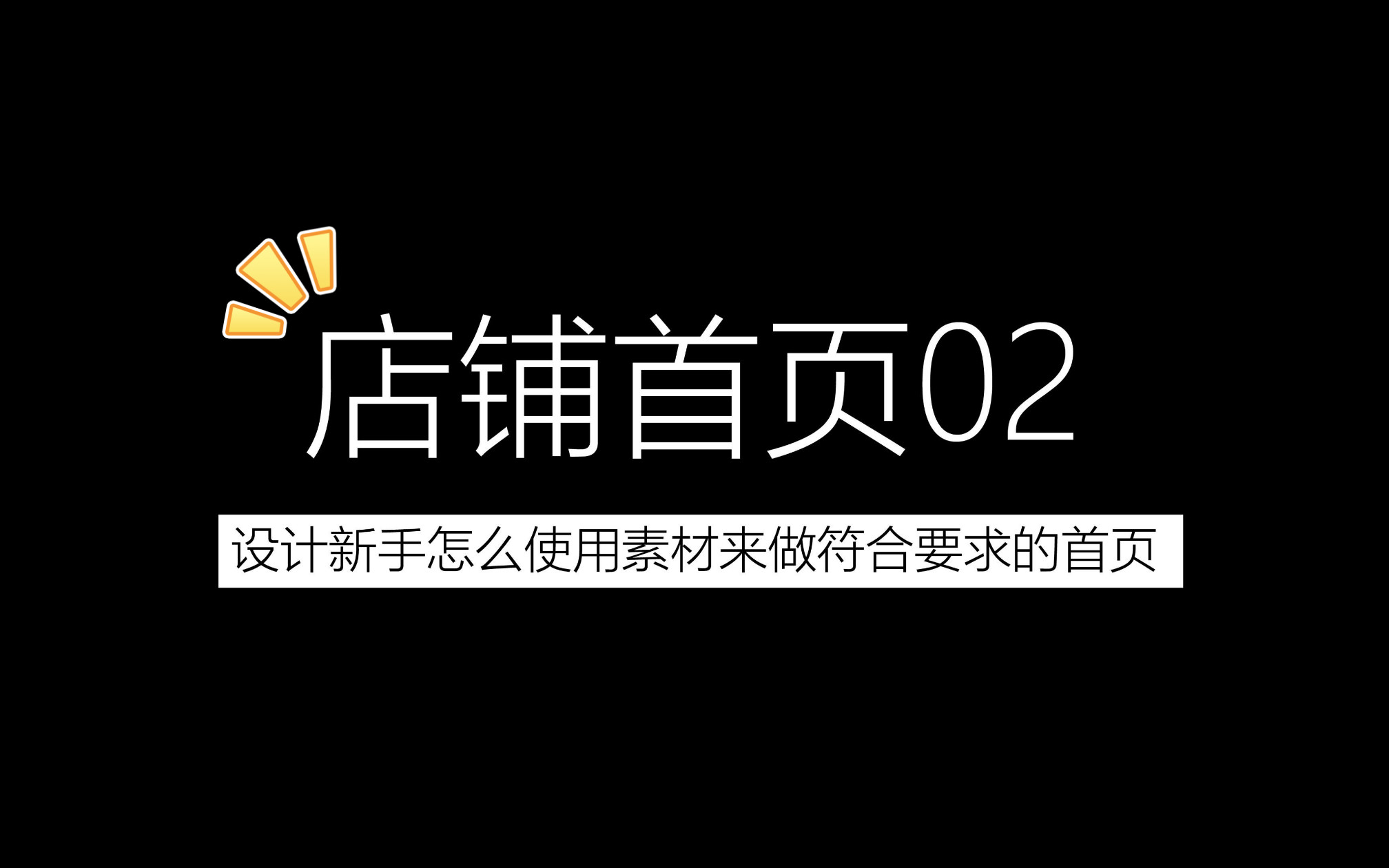 新手怎么使用素材来设计符合要求的店铺电商首页哔哩哔哩bilibili