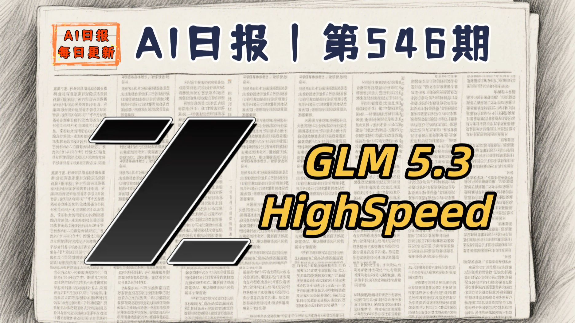 智谱GLM5.3-HighSpeed灰度推送，阶跃Step5上线Workbuddy | 10月12日AI日报第546期
