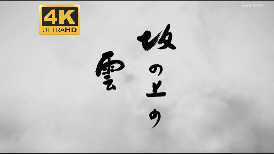 2009 年 NHK 特别剧 “坂上之云” 近日以 4K 清晰度重播哔哩哔哩bilibili