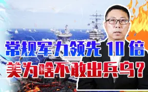 Download Video: 常规军力领先10倍，美国为啥不敢出兵乌克兰？俄坐拥3大灭国神器