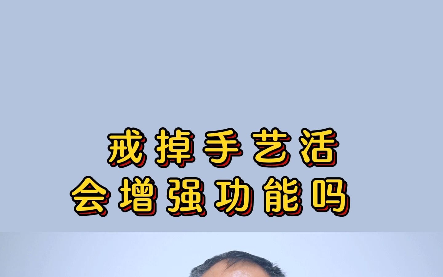 戒掉手艺活可以增强功能吗?