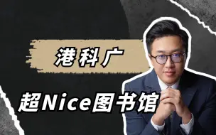 Download Video: 港科大广州校区，超Nice体育馆