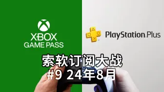 Download Video: XGP 5个游戏，PS Plus一堆刀剑神域，大家都有光明的未来【索软订阅大战#9 24年8月】