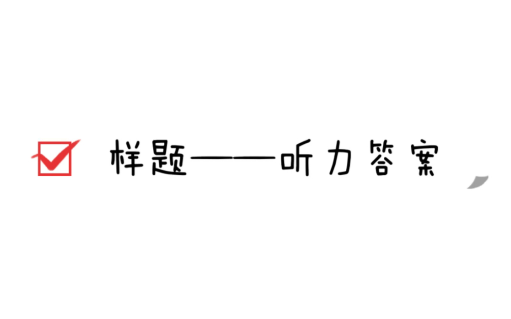 《国才考试模拟题集(初级)》样题——听力答案哔哩哔哩bilibili