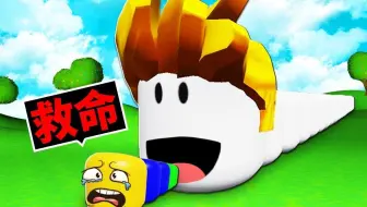 【Roblox】我要成为世界最大「贪吃蛇」！只要把同伴吃掉就会变大