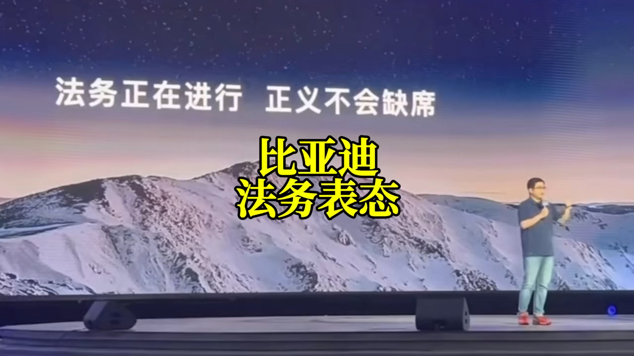 #汽车 比亚迪秦L发布后,公关处李云飞代表法务表态,会有的.#比亚迪 #秦L哔哩哔哩bilibili