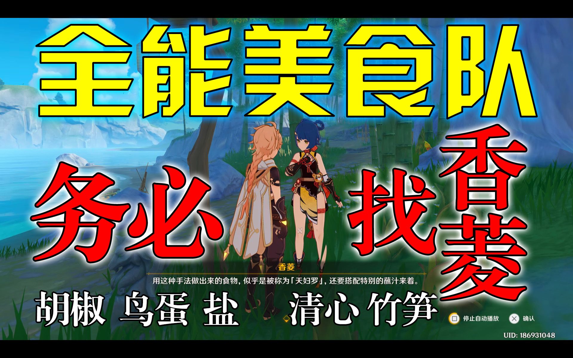 [图]「原神」全能美食队合集（突破性思维、吃饱的重要性、厨道的极意、美食小问答、烹饪对决）【系列任务打包】【1080P60帧HDR】