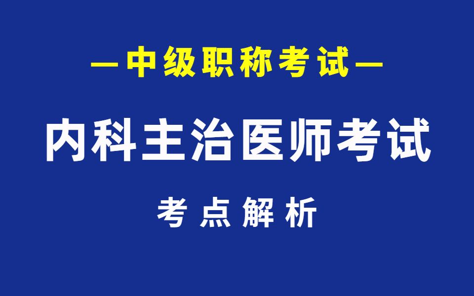 [图]卫生资格考试 内科主治医师考试考点解析 中级职称考试