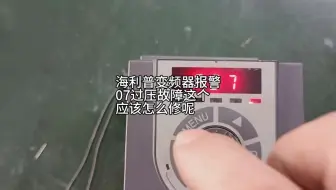 海利普c100开机报警过压，这个怎么修