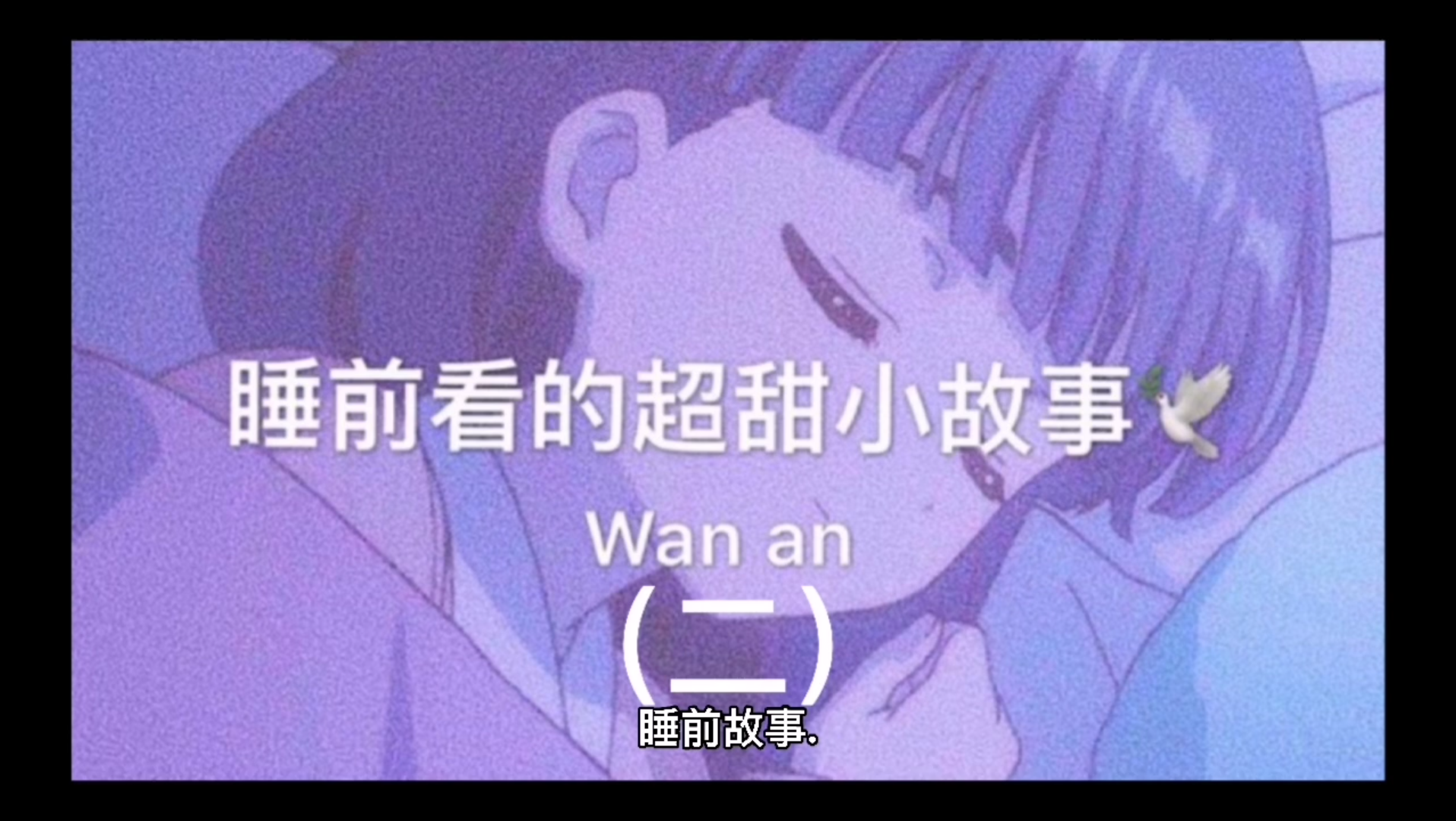 [图]超级甜的睡前小故事，还不快读给你女朋友听！第二弹