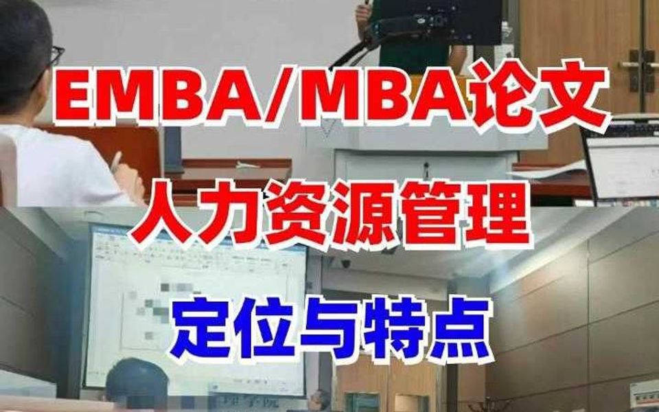 EMBA/MBA人力资源管理方向论文的定位与特点!哔哩哔哩bilibili