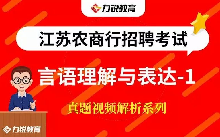 江苏农商行招聘考试——言语理解与表达01哔哩哔哩bilibili