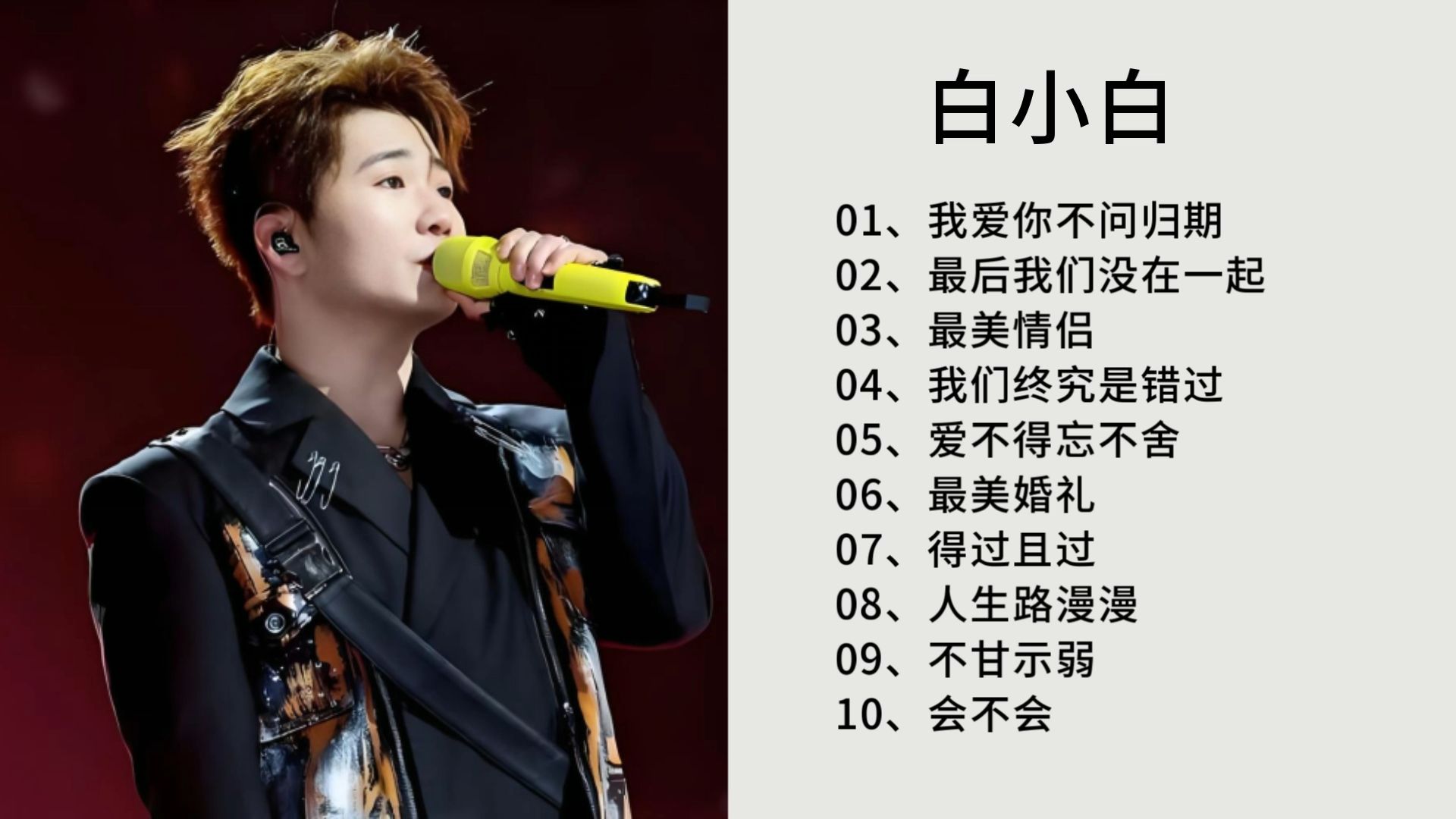 白小白歌曲合集：《我爱你不问归期》《最后我们没在一起》《最美情侣》《我们终究是错过》《爱不得忘不舍》《最美婚礼》《得过且过》《人生路漫漫》《不甘示弱》《会不会》