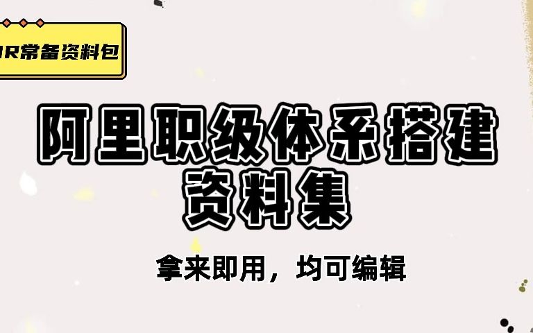 干货展示,阿里人才职级体系搭建PPT、10份阿里人才职级体系资料哔哩哔哩bilibili