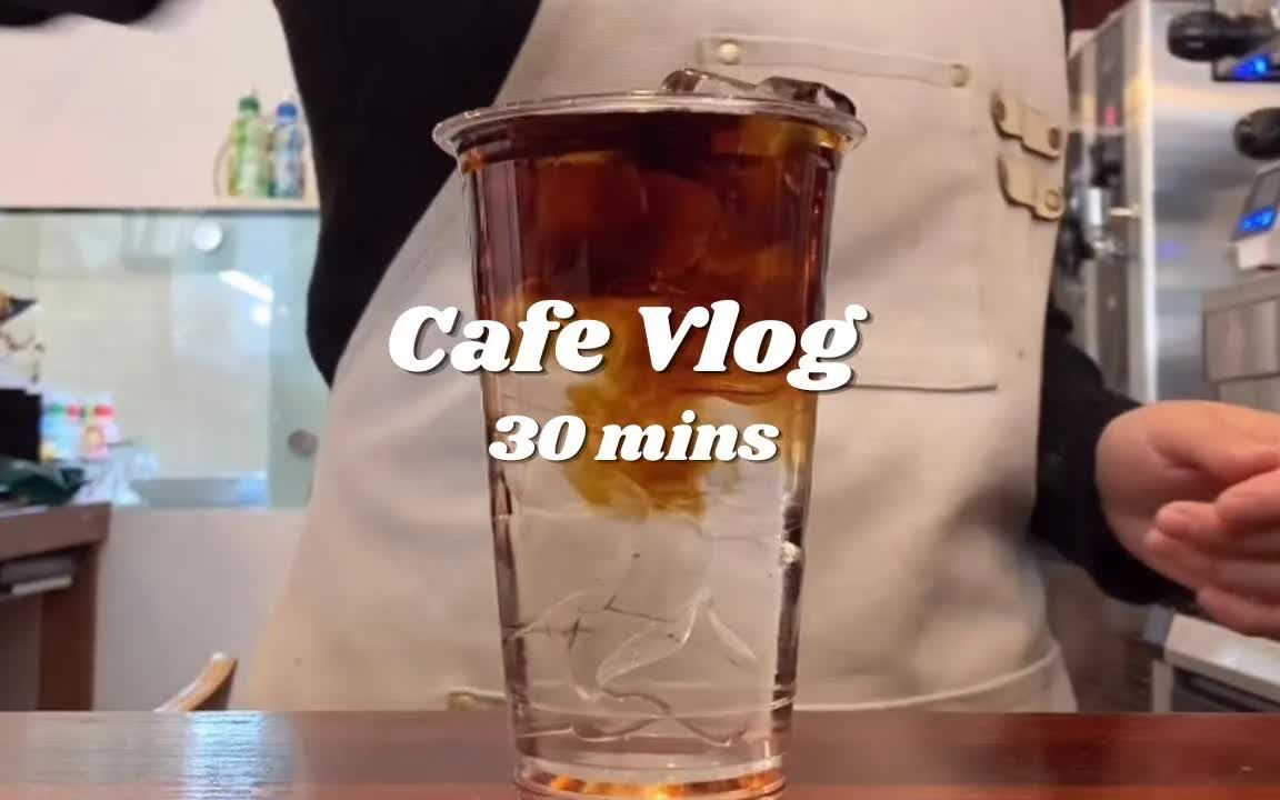 咖啡制作30分钟合集/ Cafe Vlog / 饮品制作 / 个人咖啡厅哔哩哔哩bilibili