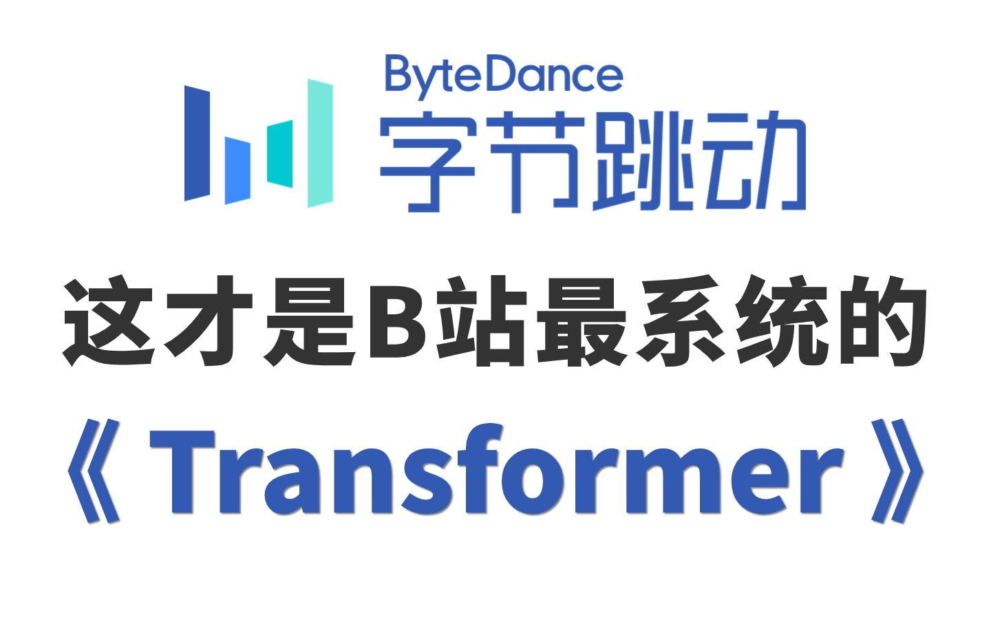 太...完整了!同济大佬唐博士终于把【Transformer】入门到实战全套课程分享出来了,最新前延方向均有涉猎!哔哩哔哩bilibili