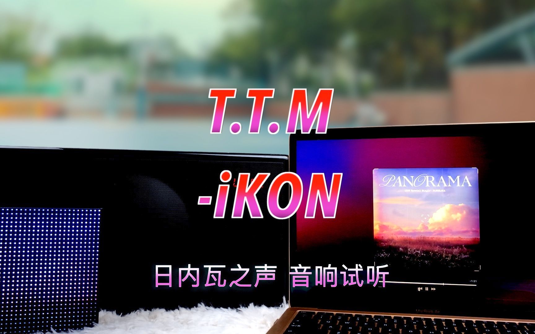 【康新歌】T.T.MiKON|日内瓦之声哔哩哔哩bilibili