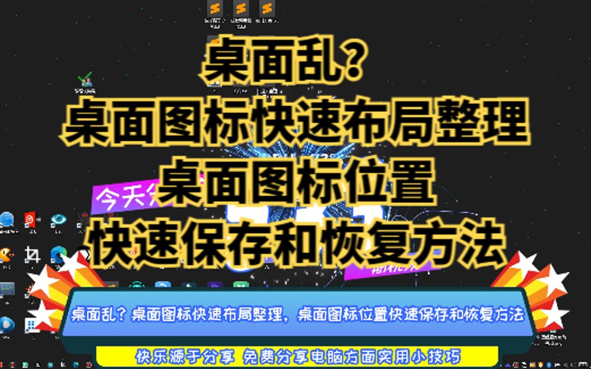 桌面乱?桌面图标快速布局整理,桌面图标位置快速保存和恢复方法哔哩哔哩bilibili