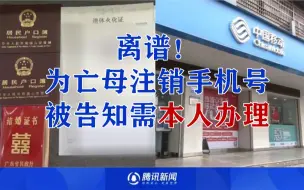 Descargar video: 子女为亡母注销手机号，火化证都看了仍称需“本人办理”！官方回应